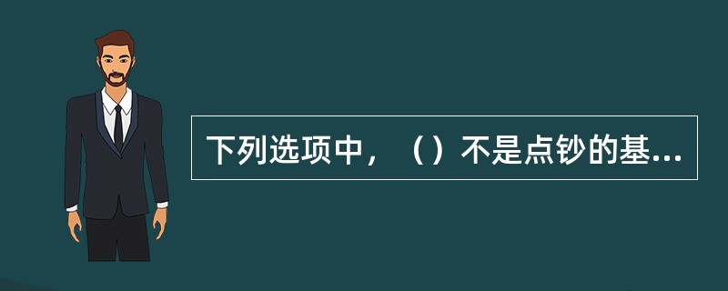 下列选项中，（）不是点钞的基本环节。