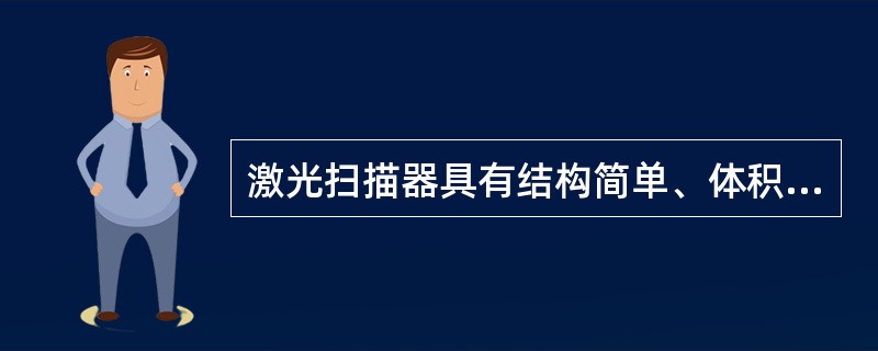 激光扫描器具有结构简单、体积小、使用轻便、价格低廉等优点，最适宜构成笔式扫描器。（）