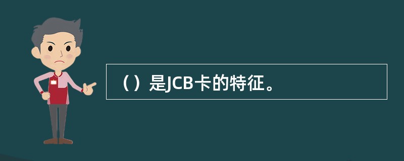 （）是JCB卡的特征。