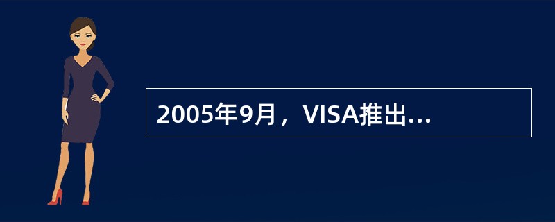 2005年9月，VISA推出了拥有全新标志和升级安全特征的新版VISA卡，原版VISA卡可沿用至2011年。（）