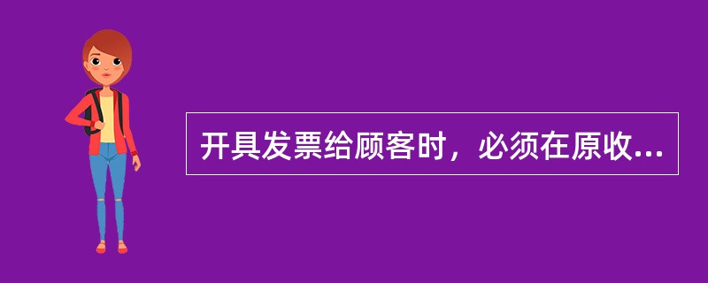 开具发票给顾客时，必须在原收据（销售小票）上加盖（）章，以避免重复开出相同的票据。