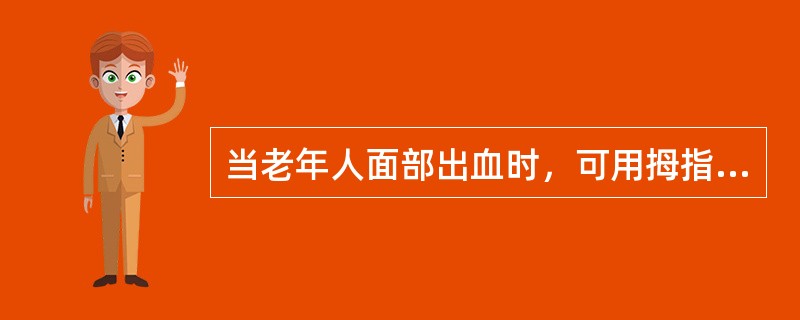 当老年人面部出血时，可用拇指或食指在老年人的下颌角前1～2cm处，将颌下动脉压在下颌骨上进行指压止血。（）