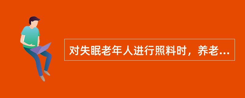 对失眠老年人进行照料时，养老护理员应叮嘱老年人晚饭要注意食用（）的饮食。