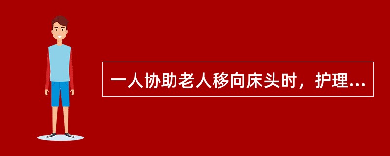 一人协助老人移向床头时，护理员应（）抬起老人。