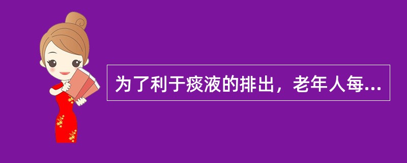 为了利于痰液的排出，老年人每日需饮水（）以上。