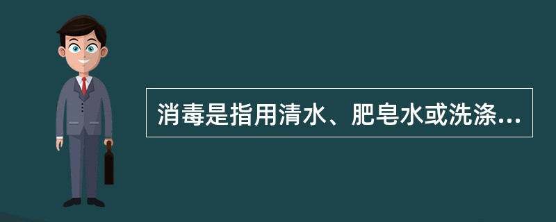 消毒是指用清水、肥皂水或洗涤剂洗去物品表面的污垢和微生物。（）