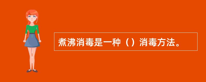 煮沸消毒是一种（）消毒方法。