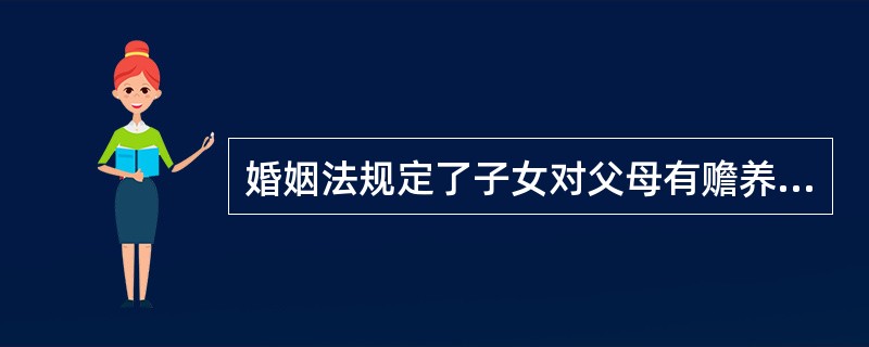 婚姻法规定了子女对父母有赡养扶助的义务。（）