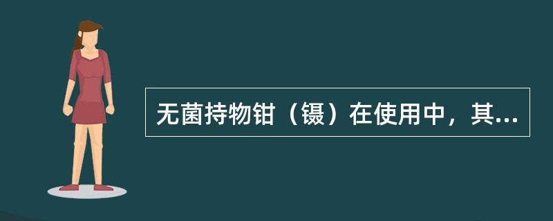 无菌持物钳（镊）在使用中，其头端要始终保持向下，以免被污染。（）