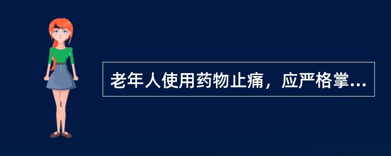 老年人使用药物止痛，应严格掌握用药的时间和剂量，并在给药后（）记录止痛的效果。