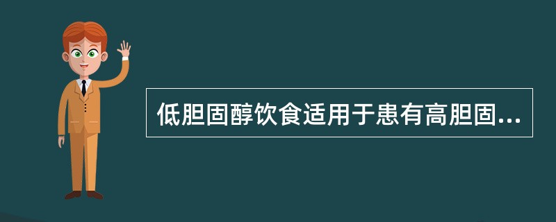 低胆固醇饮食适用于患有高胆固醇血症、动脉硬化、高血压、冠心病、脑血管病等老年人。（）