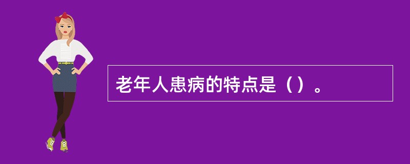 老年人患病的特点是（）。