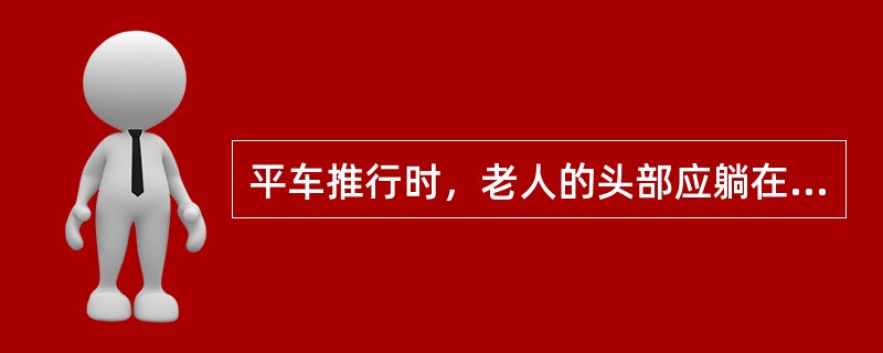 平车推行时，老人的头部应躺在（）。