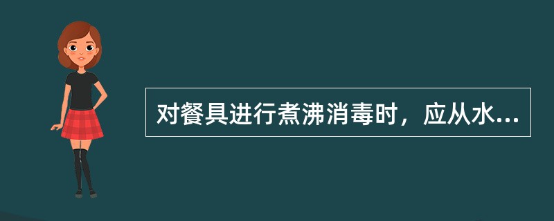 对餐具进行煮沸消毒时，应从水沸后计时（）。