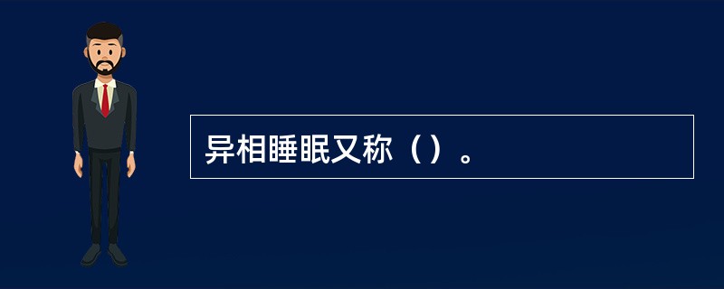 异相睡眠又称（）。