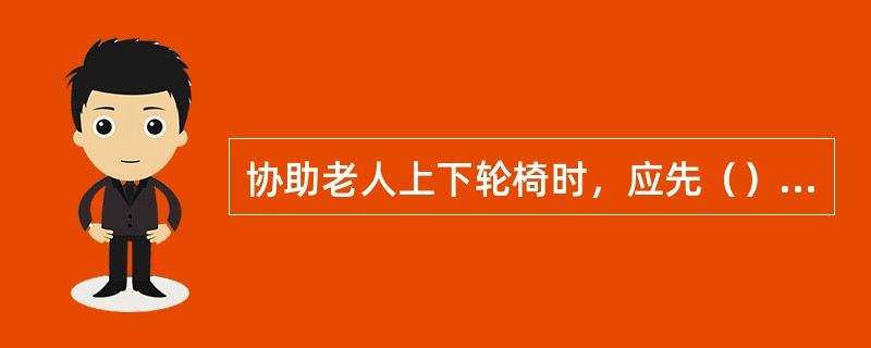 协助老人上下轮椅时，应先（）踏脚板。