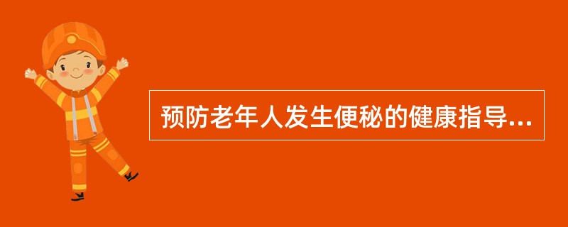 预防老年人发生便秘的健康指导，其正确的方法是（）。