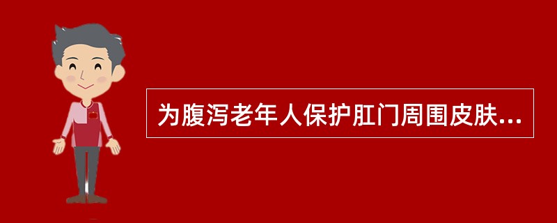 为腹泻老年人保护肛门周围皮肤及黏膜的正确方法是（）。