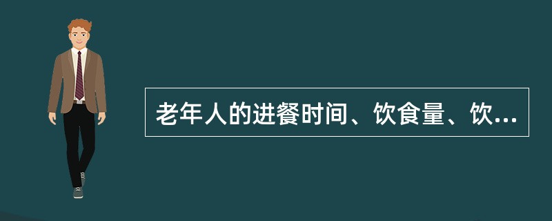 老年人的进餐时间、饮食量、饮食内容与老年人疾病的痊愈有密切关系。（）