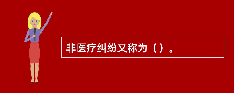 非医疗纠纷又称为（）。