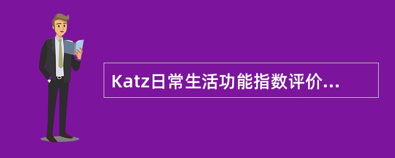 Katz日常生活功能指数评价表共有（）项功能评分。