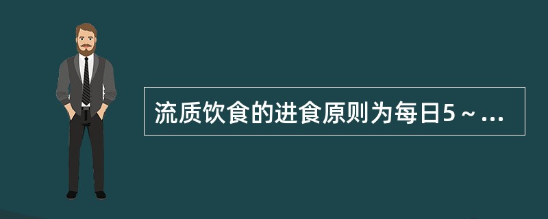 流质饮食的进食原则为每日5～6餐。（）