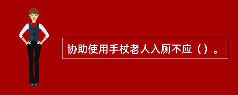 协助使用手杖老人入厕不应（）。
