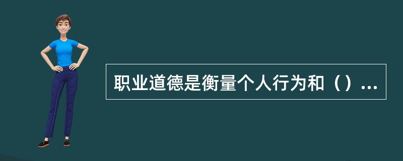 职业道德是衡量个人行为和（）的基本标准。