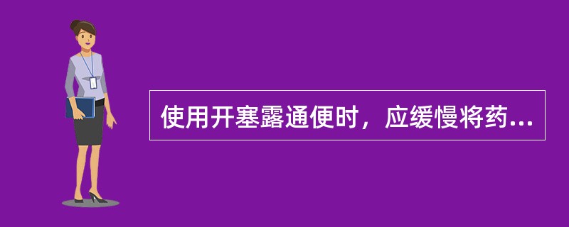 使用开塞露通便时，应缓慢将药液分次挤入直肠。（）