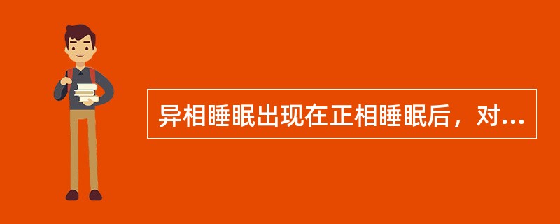 异相睡眠出现在正相睡眠后，对促进（）十分有利。