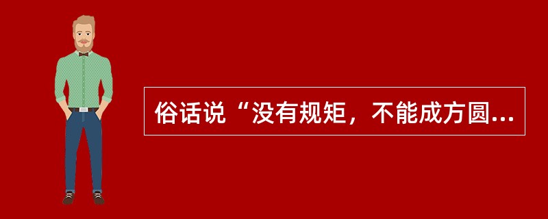 俗话说“没有规矩，不能成方圆”这句话体现的道德规范要求是明礼诚信。（）