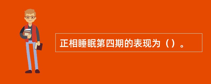 正相睡眠第四期的表现为（）。