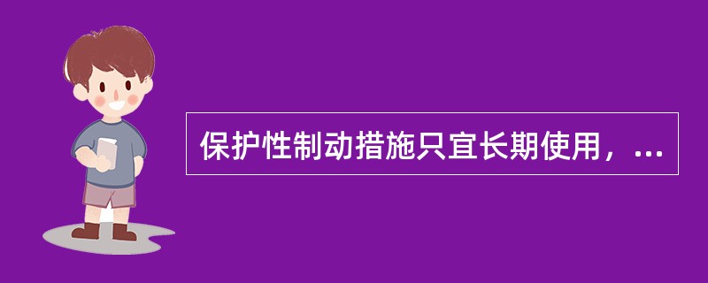 保护性制动措施只宜长期使用，这样才能起到良好的制动效果。（）