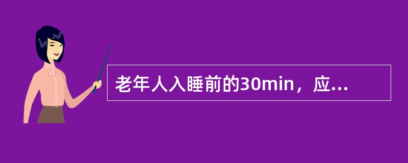 老年人入睡前的30min，应将卧室门和窗户打开，以保持空气流通和新鲜。（）