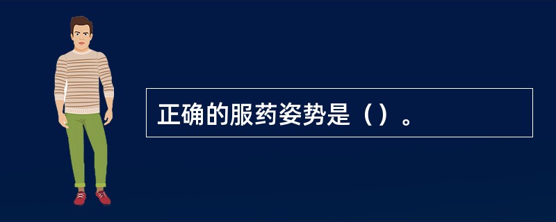 正确的服药姿势是（）。