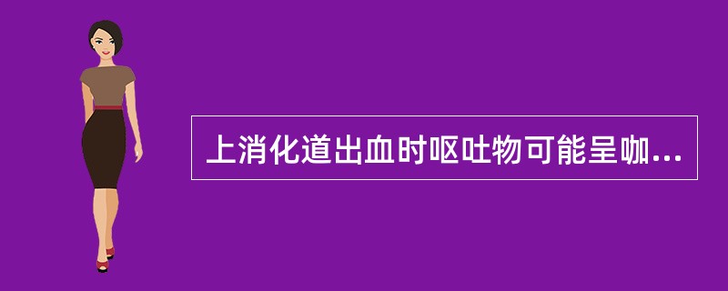 上消化道出血时呕吐物可能呈咖啡色。（）