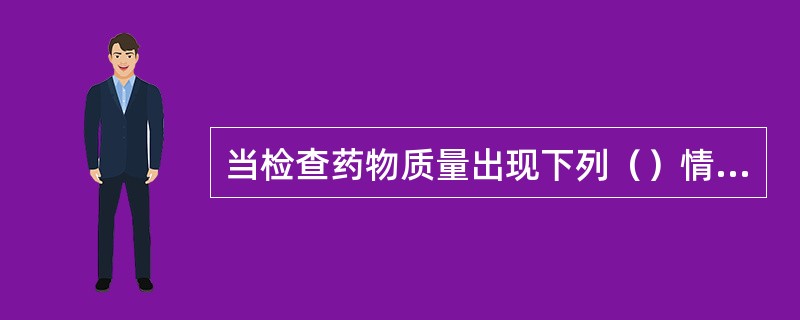 当检查药物质量出现下列（）情况时，不能给老年人服用。