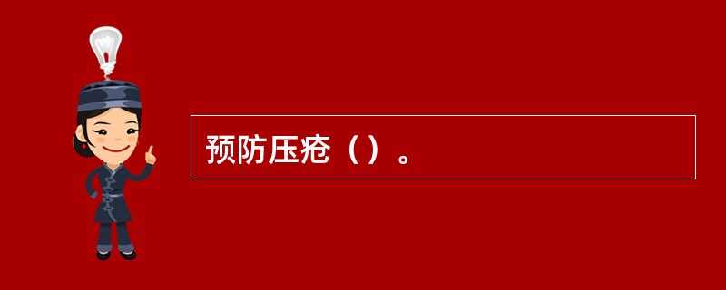 预防压疮（）。