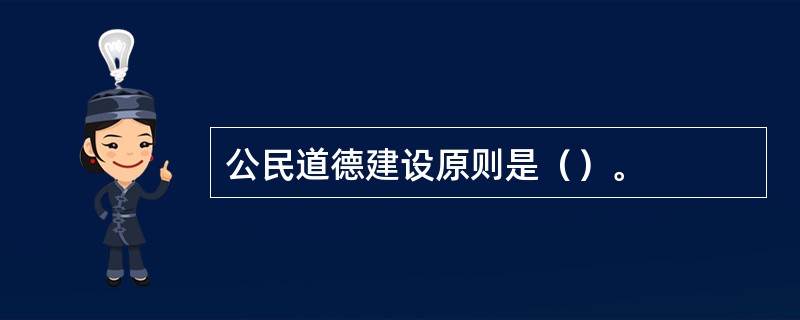 公民道德建设原则是（）。