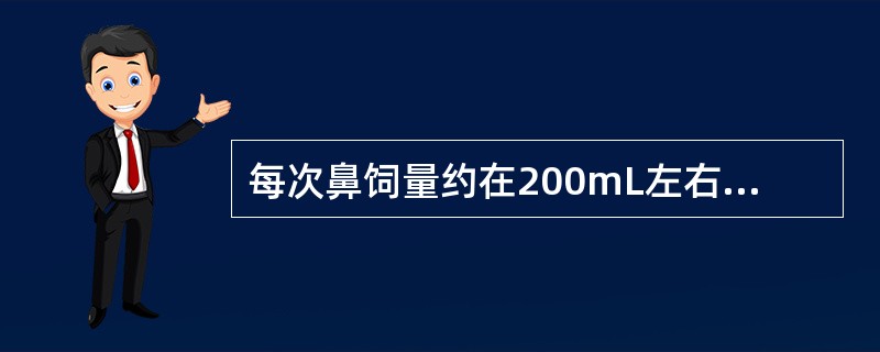 每次鼻饲量约在200mL左右，鼻饲流食温度为38～40℃。（）