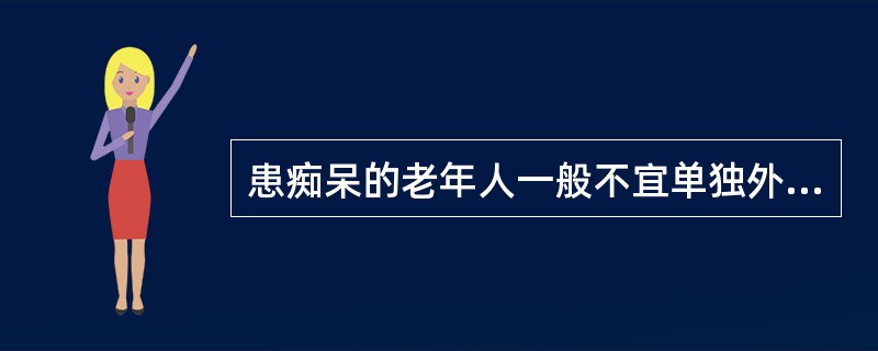 患痴呆的老年人一般不宜单独外出。（）