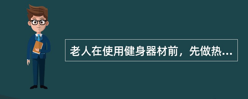老人在使用健身器材前，先做热身运动，不可用健身器材做（）或无法达到目的的功能训练。