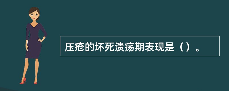 压疮的坏死溃疡期表现是（）。