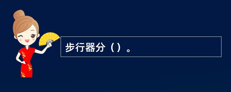 步行器分（）。