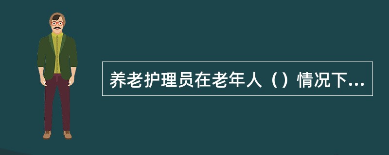 养老护理员在老年人（）情况下，可为老年人实施吸痰法操作。