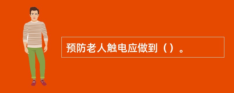 预防老人触电应做到（）。