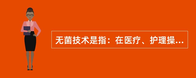 无菌技术是指：在医疗、护理操作中防止一切（）侵入人体的方法和防止无菌物品、无菌区域不被污染的操作技巧。