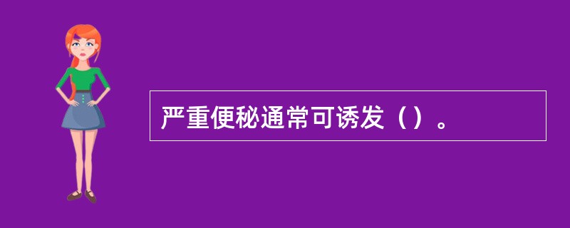 严重便秘通常可诱发（）。