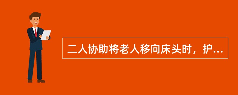 二人协助将老人移向床头时，护理员可立于床的同侧，一人拖住老人的肩、腰部，另一人托老人的臀部、腘窝部抬起老人。（）