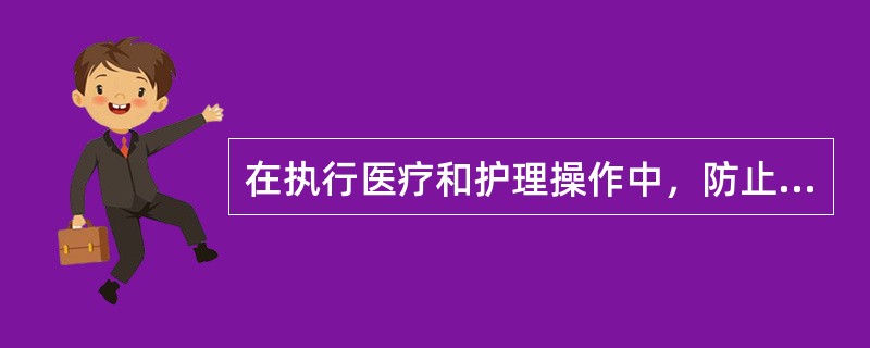 在执行医疗和护理操作中，防止一切微生物侵入机体和保持无菌物品及无菌区域不被污染的操作和管理称为（）。